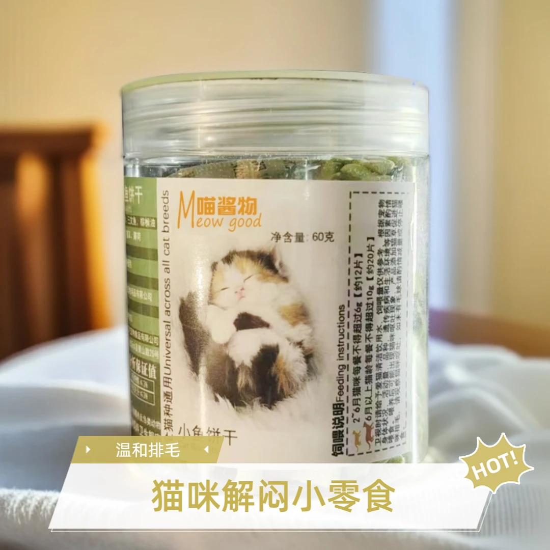 喵酱物宠物零食小饼干猫薄荷饼干三文鱼添加化毛片猫咪排毛零食