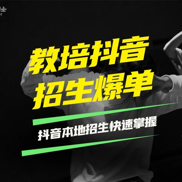 教培抖音招生爆单核心方法10讲