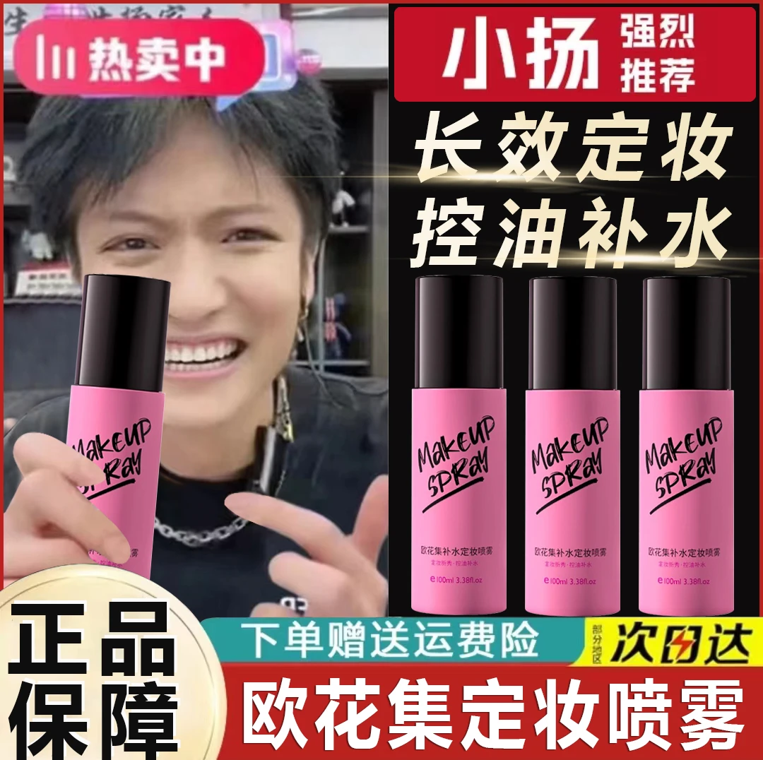 欧花集Firm定妆喷雾持久定妆补水不脱妆防水防汗控油干皮油皮正品