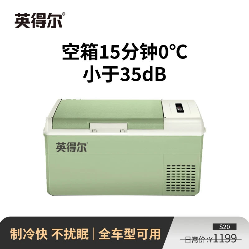 英得尔20L静音低噪音速冻冰箱车家两用12/24V220V车载冰箱车用