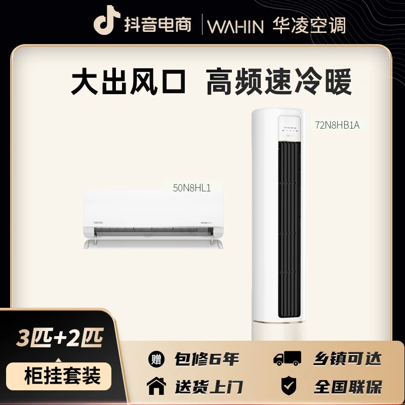 华凌空调套装【50GW/N8HL1+72LW/N8HB1A】新一级能效变频冷暖两用