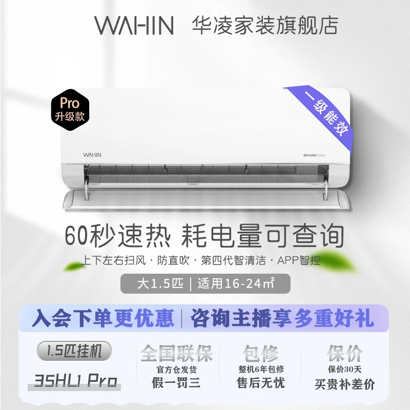 华凌空调【35GW/N8HL1PRO】新一级能效冷暖两用挂机挡风板防直吹