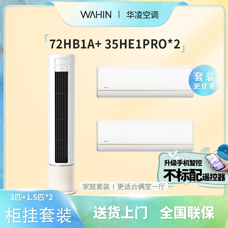 华凌【35HE1 PRO*2+72HB1A】组合新国标一级能效节能省电快速冷暖