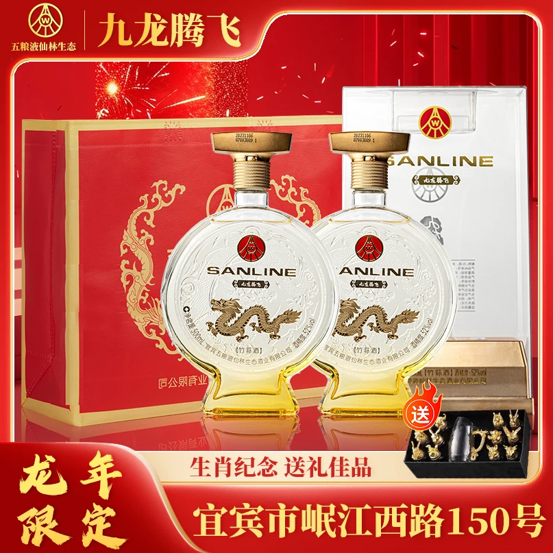 SANLINE【房总专属】五粮液仙林生态九龙腾飞龙年生肖酒52度500ml*2