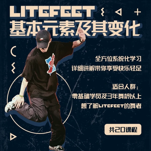 litefeet基本元素及其变化