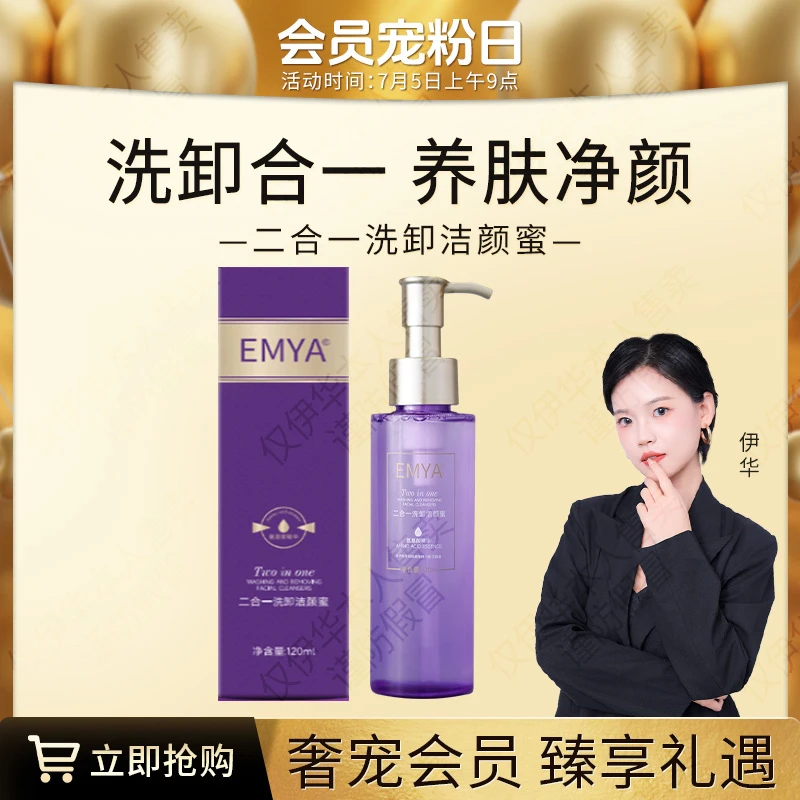 【会员日专享】EMYA二合一洗卸洁颜蜜洗卸合一