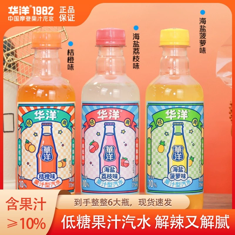 华洋果汁汽水低糖零脂解辣解腻老广州网红饮料品375PET*6瓶整箱装