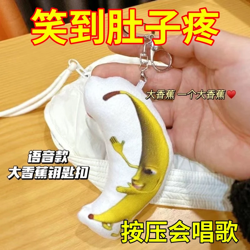 【现货现发】一条大香蕉发声唱歌搞笑鬼畜恶搞毛绒钥匙扣挂件玩偶发