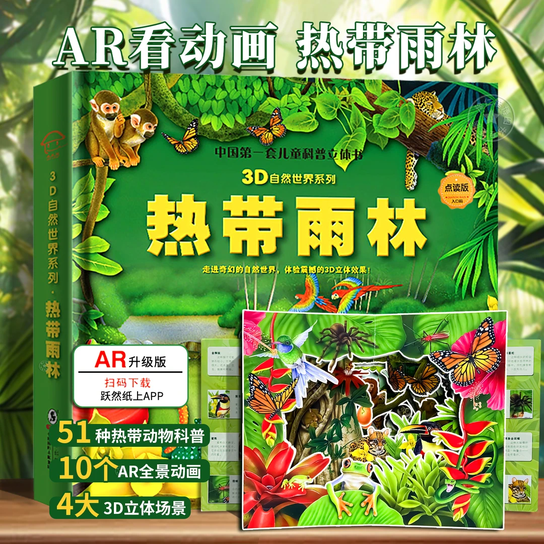 【可看AR】正版热带雨林3D立体书儿童幼儿学生海洋动物植物科普