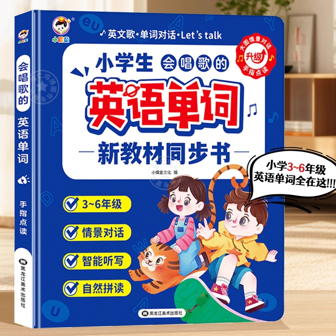 会唱歌的英语单词书 同步小学3-6年级的英语课本