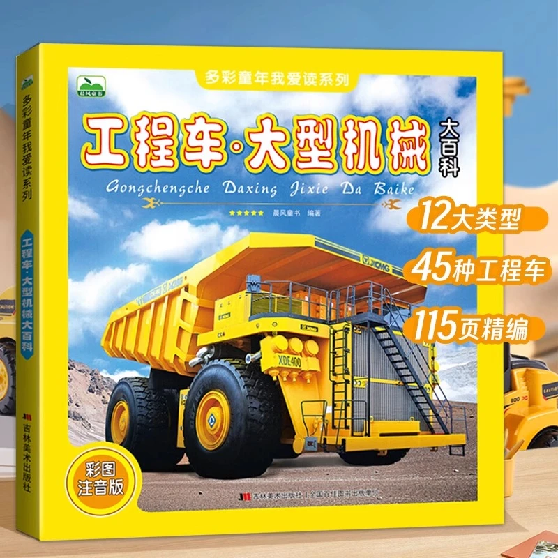 工程车大百科儿童工程车绘本认知图画书挖机书百科全书科普类书籍