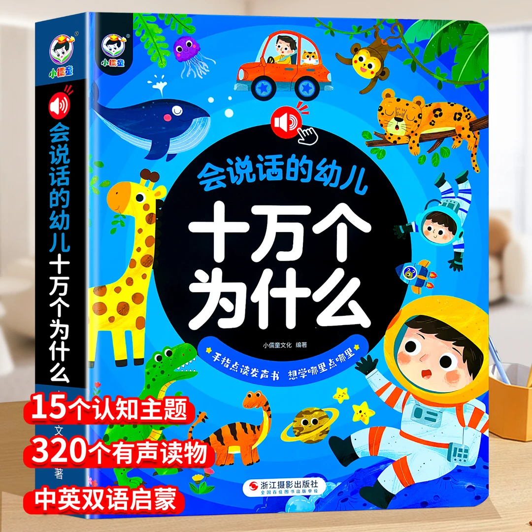 会说话的十万个为什么幼儿早教有声书中英双语科普读物撕不烂绘本