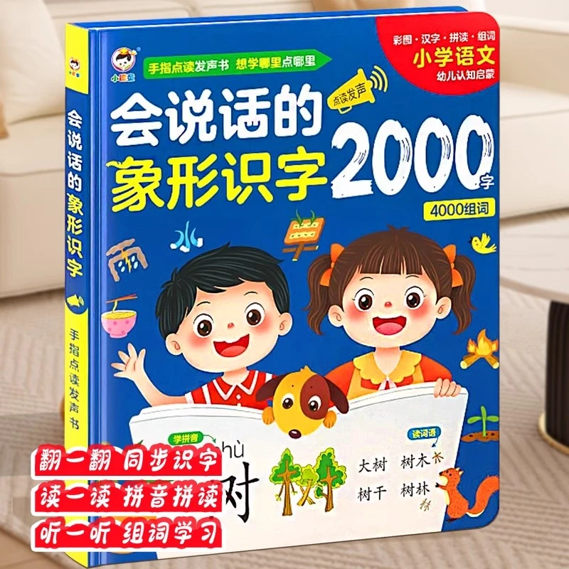 会说话的象形识字2000字小学生有图文字启蒙书儿童识字书籍幼儿园