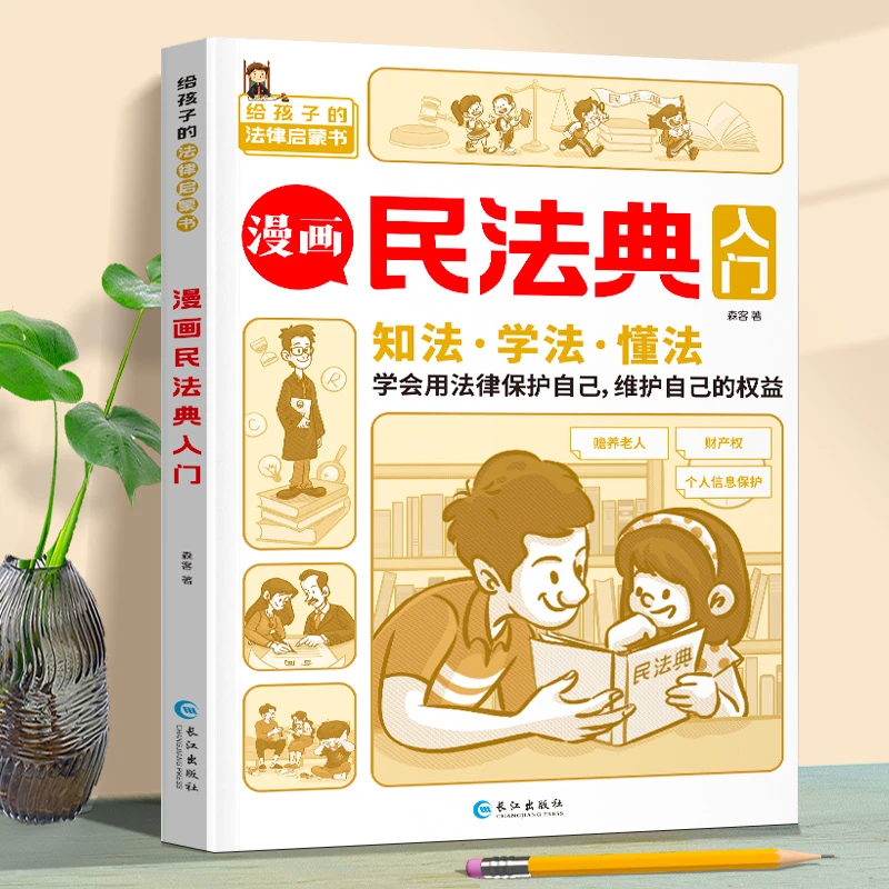 漫画民法典入门2023年版正版注释本儿童版实用版