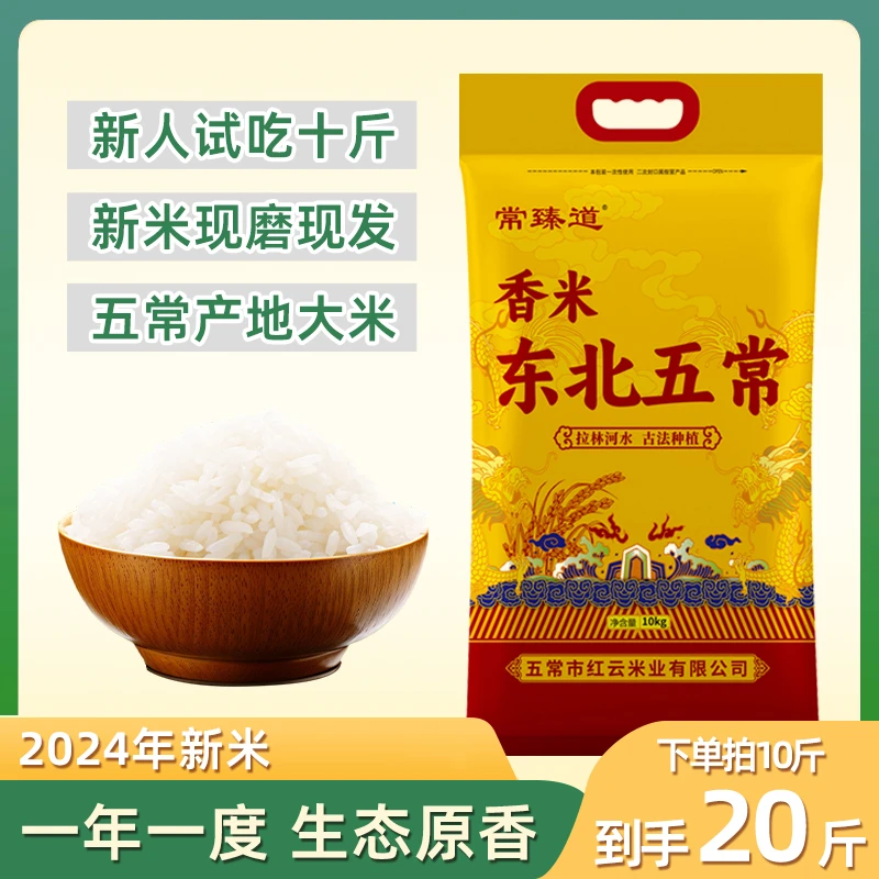 【常臻道】五常东北大米新米现磨现发拍十斤到手20斤