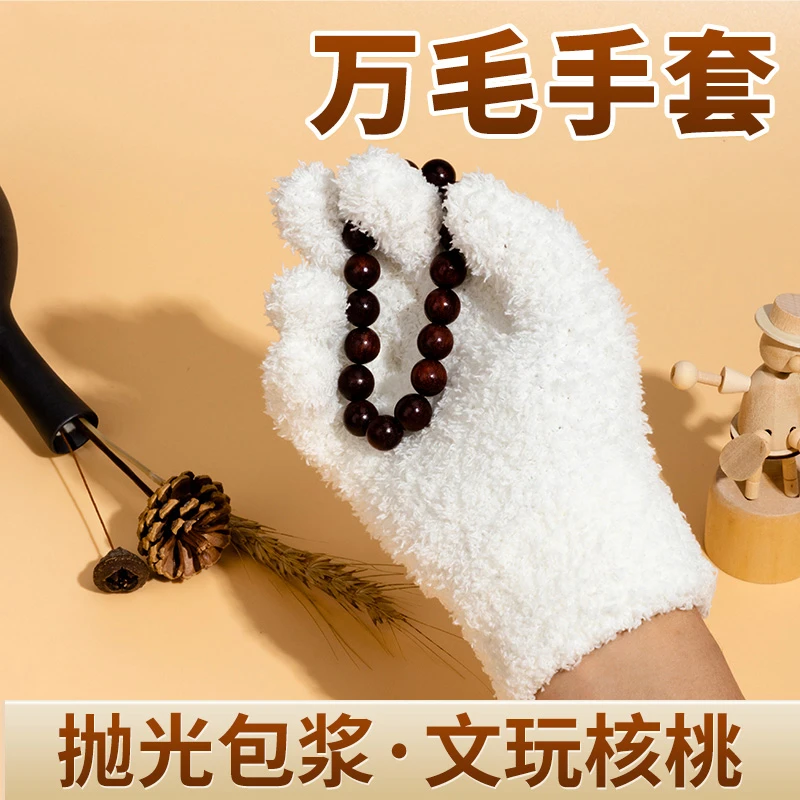 万毛手套文玩盘玩纳米盘串抛光加厚核桃包浆菩提佛珠金刚保暖透气