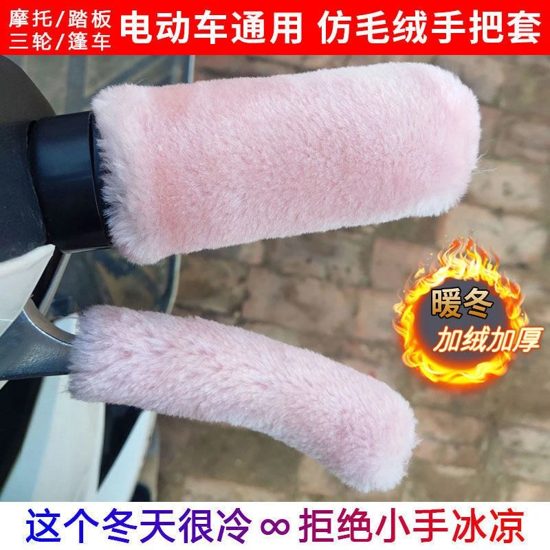 冬季电动车自行车把套保暖三轮车毛绒电摩踏板三轮扎套摩托车手把