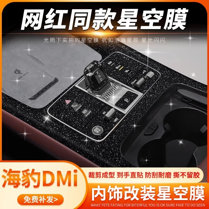 适用比亚迪海豹dmi中控贴膜星空内饰改装用品车内装饰海豹07贴纸
