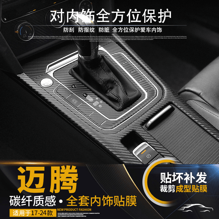 17-23款大众迈腾汽车改装件中控装饰碳纤维贴膜内饰专用贴纸用品
