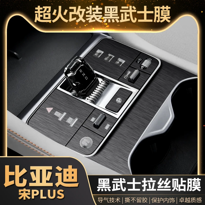 黑武士膜23款比亚迪宋plusdmi冠军版中控贴膜宋plus内饰改装贴纸