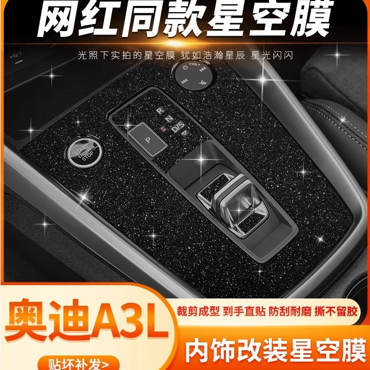 星空膜专用奥迪A3中控贴膜档位保护车内装饰A3L内饰改装贴纸用品