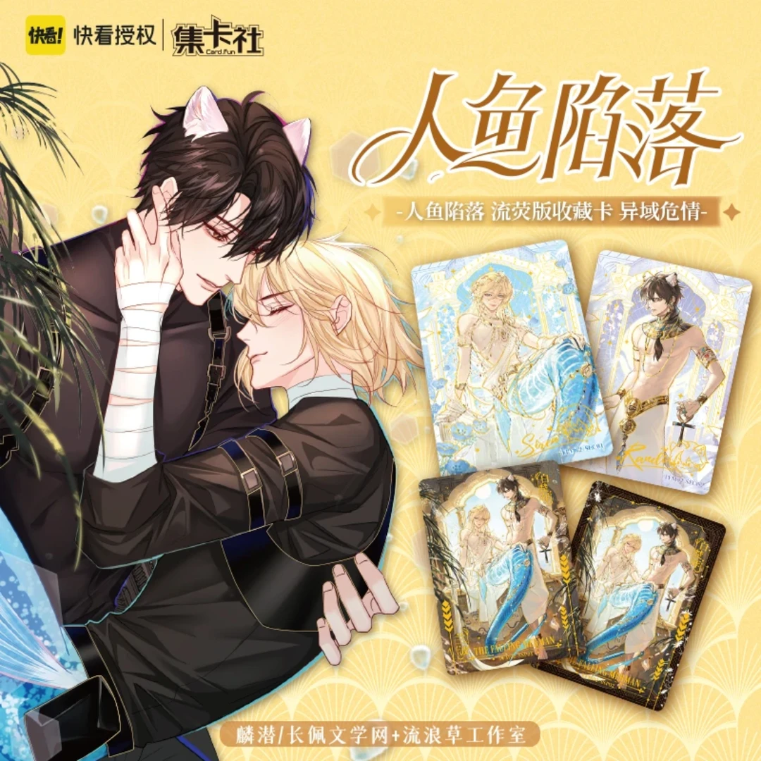 集卡社 正版人鱼陷落第二弹 收藏卡牌盲盒（代拆）