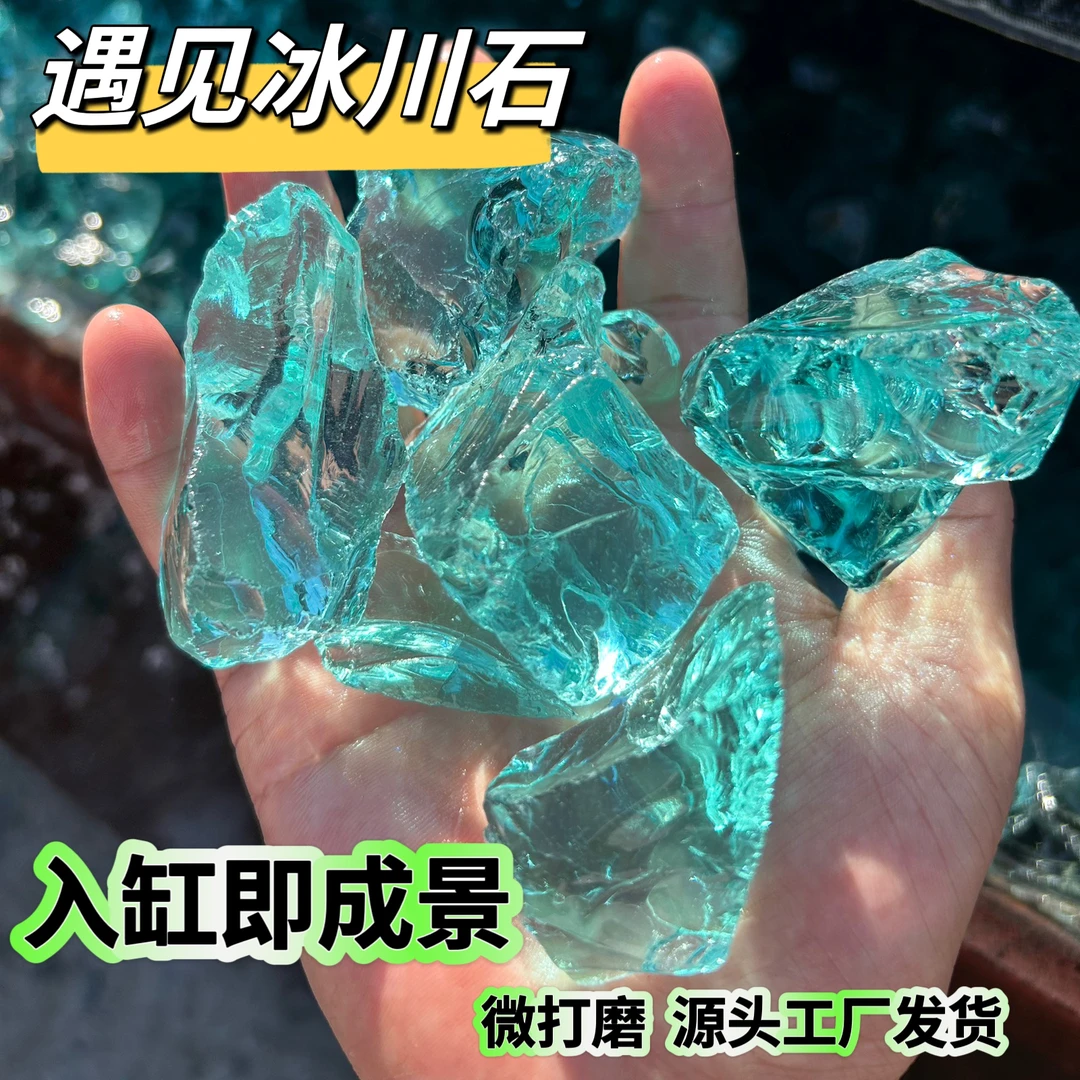 玻璃鱼缸造景冰川石 玻璃石水族箱装饰底沙铺底化妆沙摆件微景观