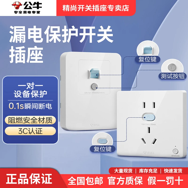 BULL/公牛【自营】公牛漏电保护五孔插座开关漏保空调热水器专用