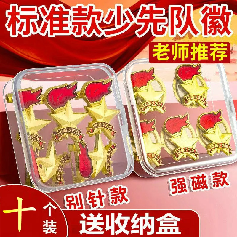 中国少先队队徽胸章蝴蝶扣磁铁徽章小学生磁扣胸针标准少先队队徽
