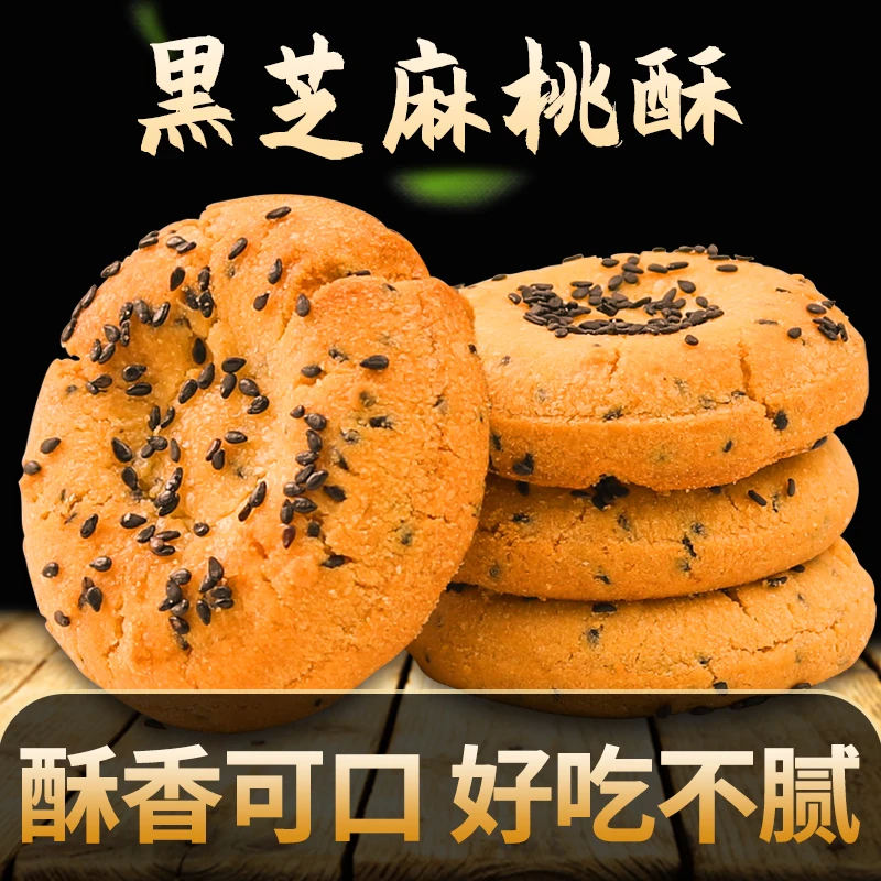 老式桃酥饼干传统早餐手工零食品点心糕点老人食品礼品酥松香甜