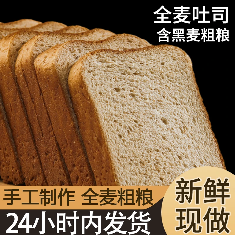 全麦面包0糖0脂粗粮切片黑麦吐司面包点心早餐代餐零食孕妇