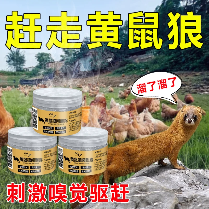 黄鼠狼克星新款驱黄鼠狼神器驱鼠膏室内外防黄鼠狼强效气味凝膏剂