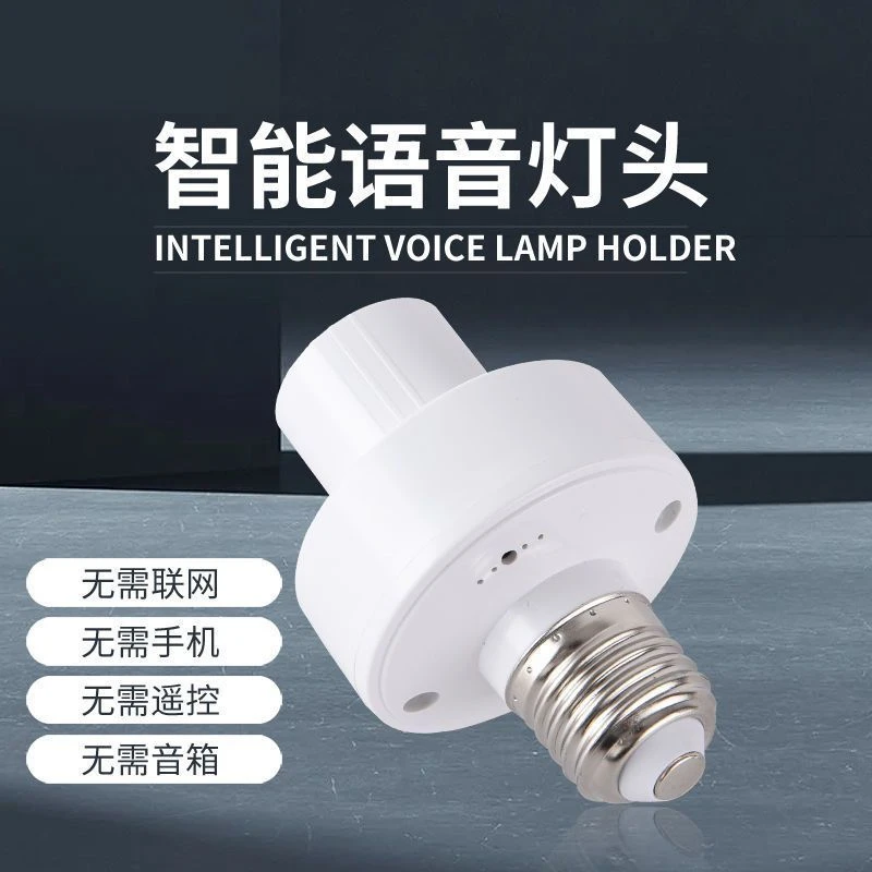 语音灯头智能语音控制离线开关E27灯头声控开关厕所家用声控感应