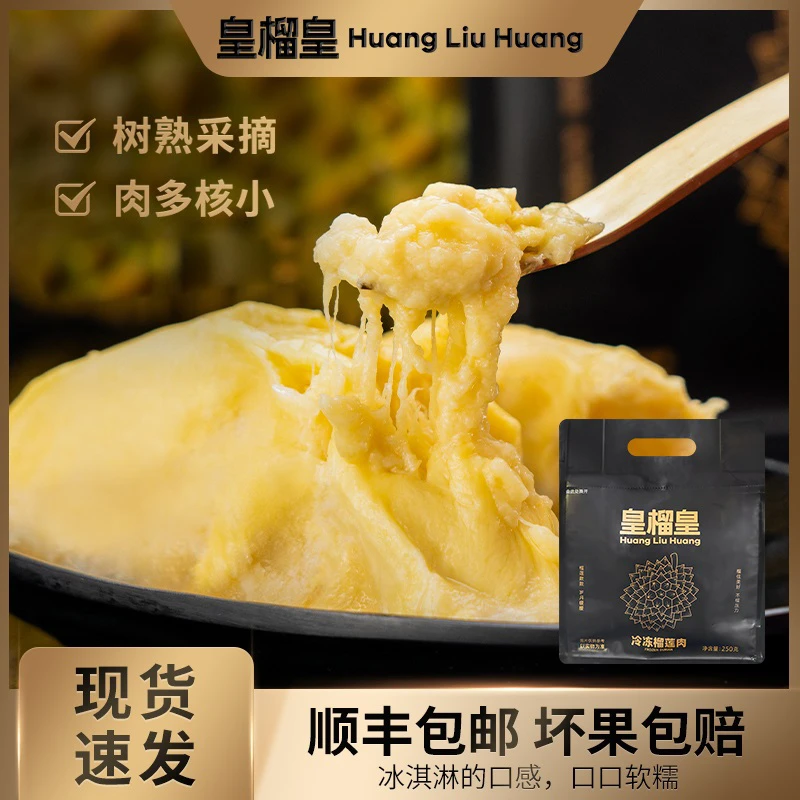 皇榴皇冷冻金枕榴莲肉泰国进口树熟采摘榴莲冻肉顺丰发货250g*4袋
