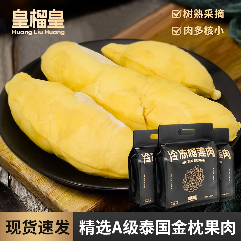 皇榴皇泰国进口A级金枕冷冻榴莲熟肉软糯即食顺丰包邮新鲜400g/袋