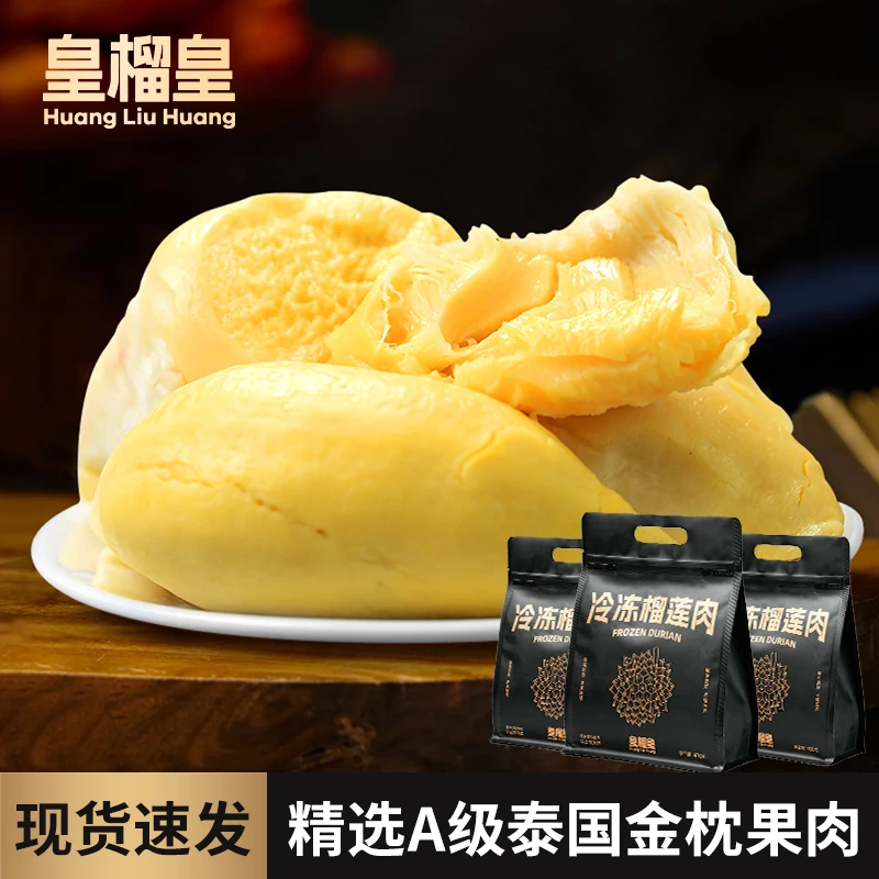 皇榴皇泰国进口金枕冷冻榴莲肉软糯即食顺丰包邮新鲜水果400g*3袋
