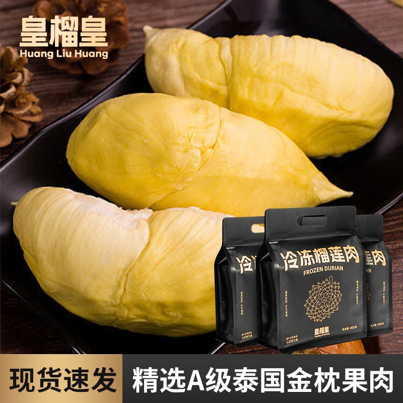 皇榴皇泰国金枕冷冻榴莲肉香软糯顺丰包邮A+级品质400g*3袋