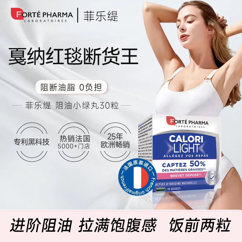 FORTE PHARMA法国进口菲乐缇阻油小绿丸植物可可橙子纤维30粒/盒