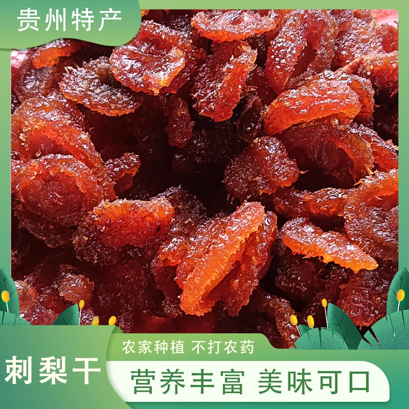 贵州特产新鲜刺梨干营养刺梨果脯密饯美味净含量500克品质精选