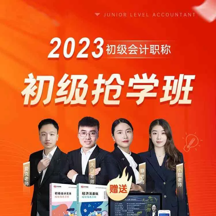 23年初级会计职称考试+初级会计抢学班