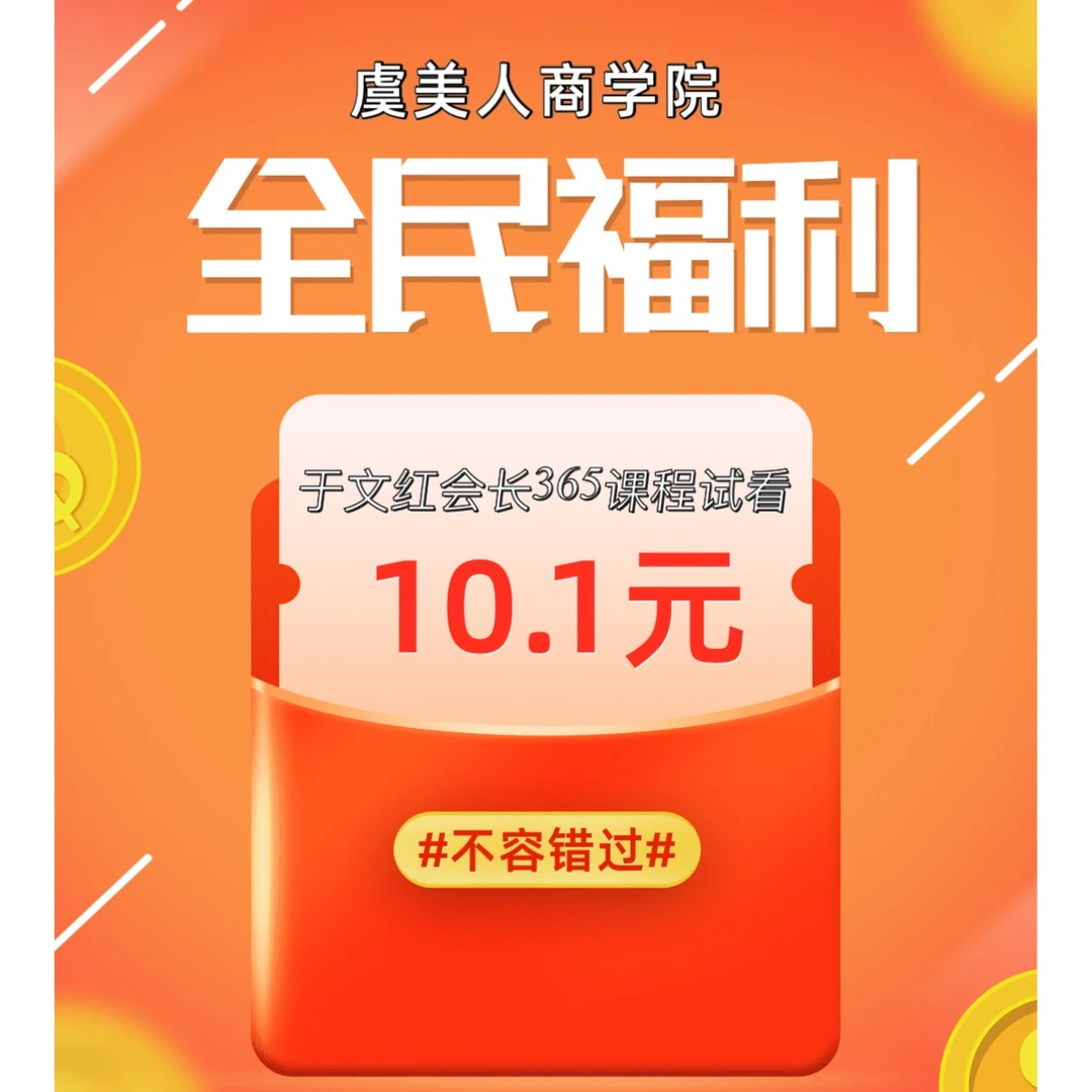 虞美人商学院365课程10.1试看
