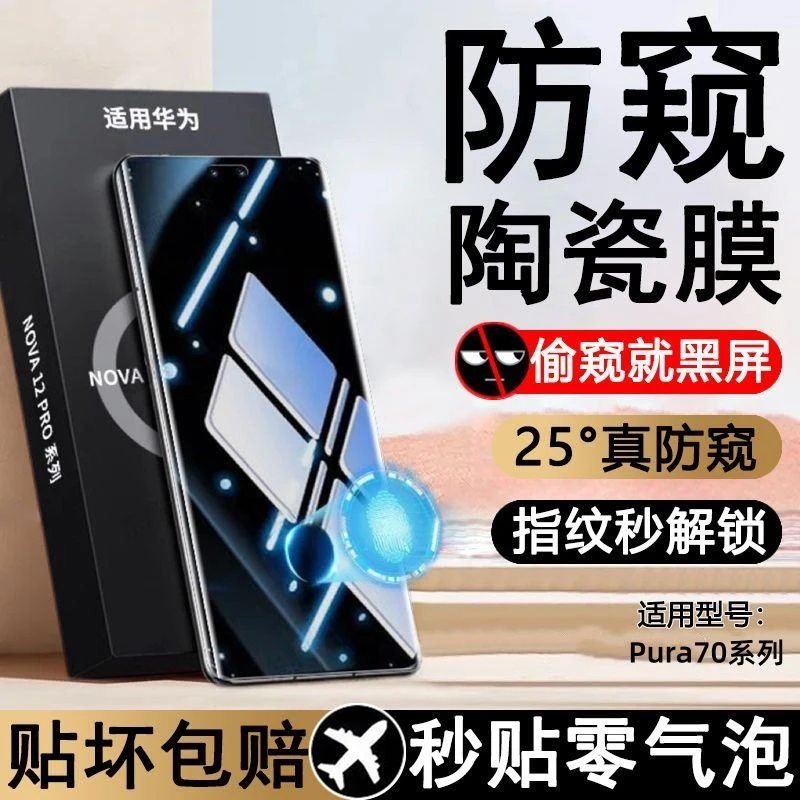 适用华为Pura70Pro防偷窥陶瓷膜70Ultra抗蓝光手机钢化保护贴膜+