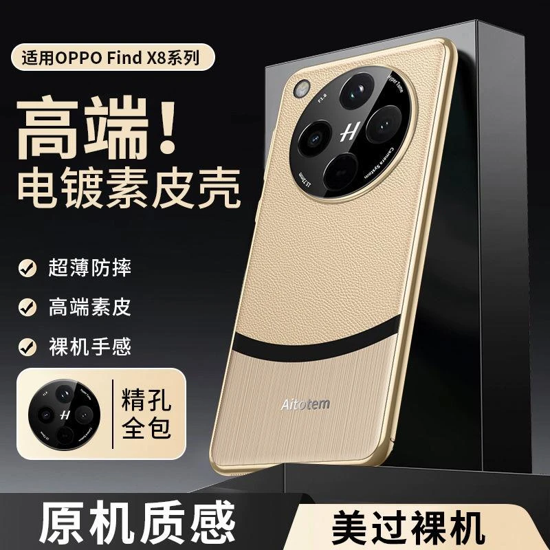OPPOFindx8手机壳Findx8Pro电镀拼接素皮Findx8硬边防摔高端新款