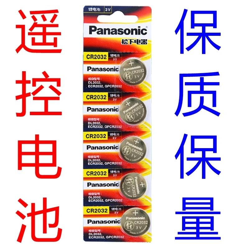 进口松下纽扣电池2032遥控器3V备用2016车钥匙电池电子铁将军中控