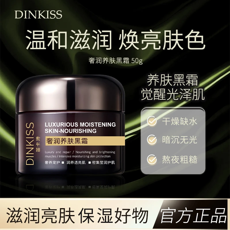 【DINKISS正品】奢润养肤黑霜保湿补水修护滋润焕亮肤色涂抹面霜TT