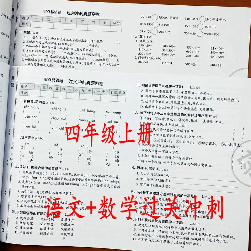 过关冲刺四年级上册语文数学重点易错题专项测试卷单元期中期末卷