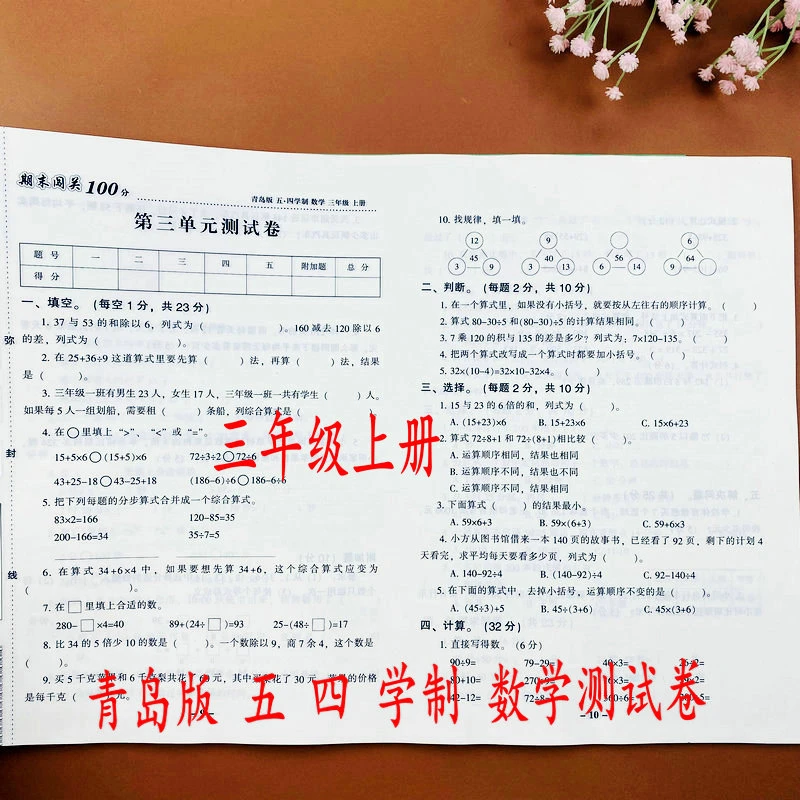青岛版五四制数学测试卷三年级上册数学同步试卷单元期中期末测试