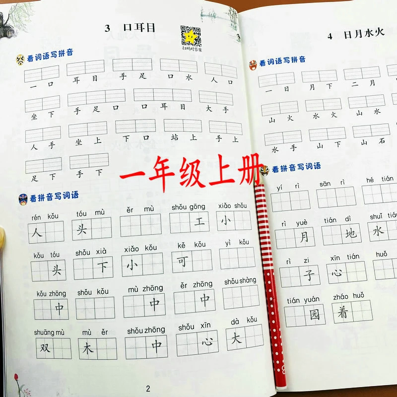 小学一年级上册看拼音写词语生字注音部编人教版课本同步一课一练