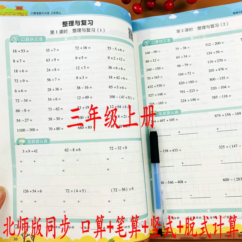 北师版三年级上册口算笔算天天练加减乘除口算竖式脱式计算专项练