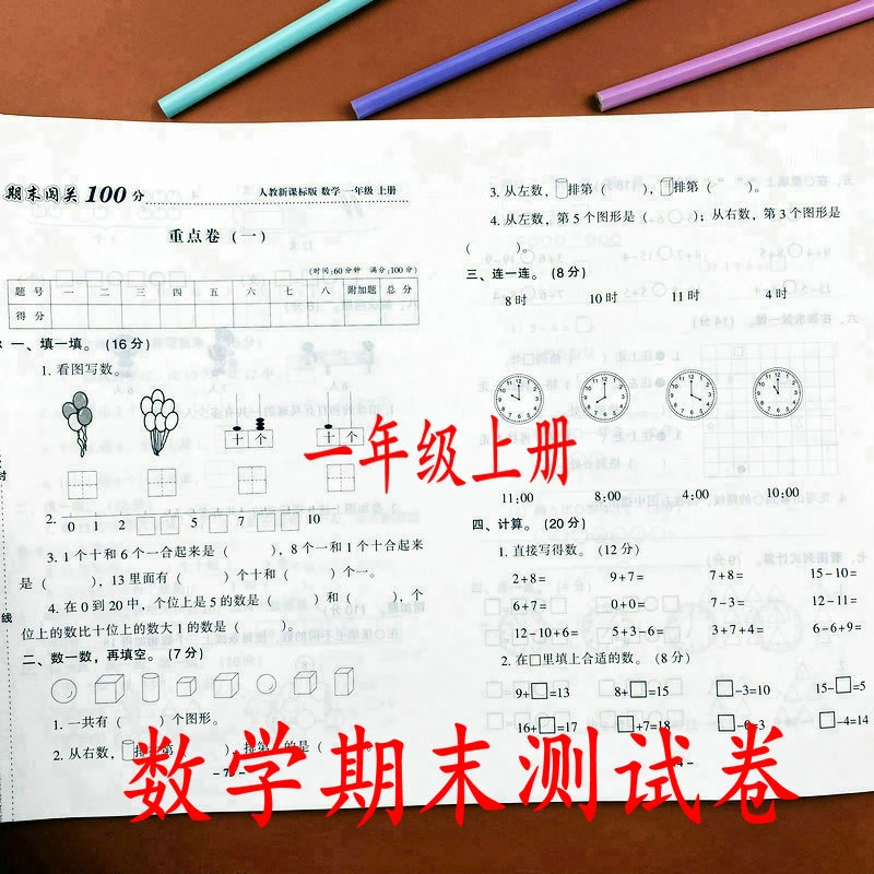 期末闯关一年级上册数学测试卷人教版课本同步知识点期中重点试卷